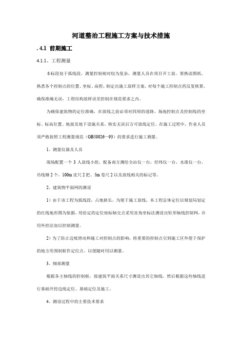 河道整治工程施工方案与技术措施