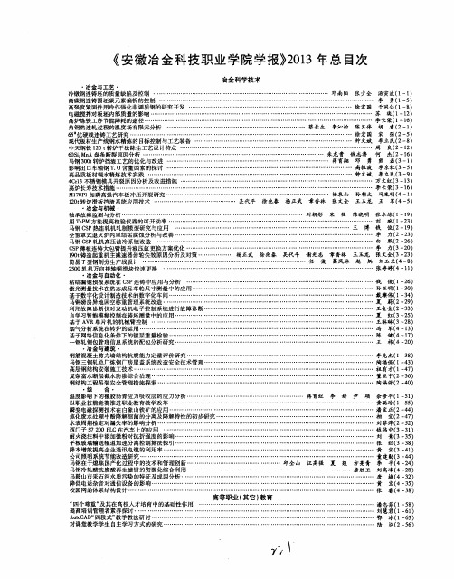 《安徽冶金科技职业学院学报》2013年总目次