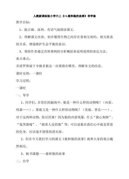 人教新课标版小学六上《14.鹿和狼的故事》导学案