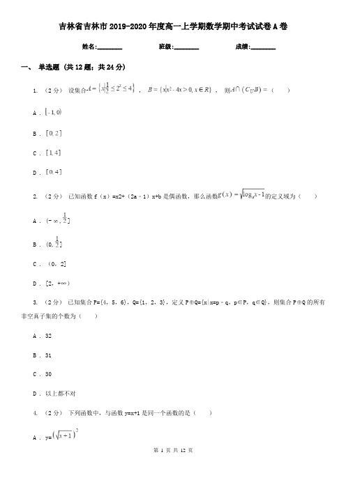 吉林省吉林市2019-2020年度高一上学期数学期中考试试卷A卷