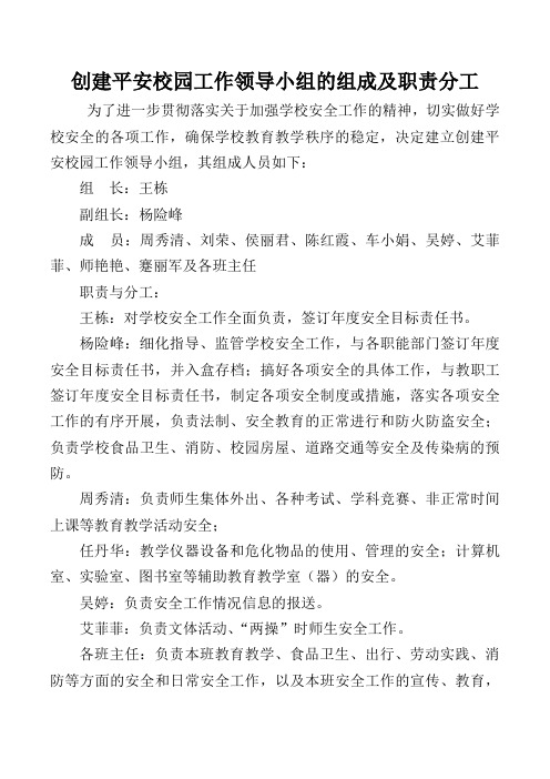 学校创建平安校园工作领导小组的组成及职责分工
