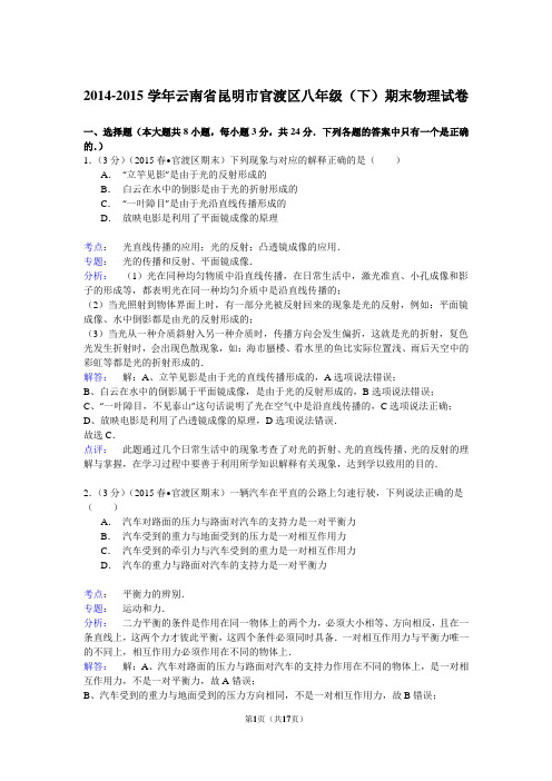 2014-2015学年云南省昆明市官渡区八年级(下)期末物理试卷(解析版)