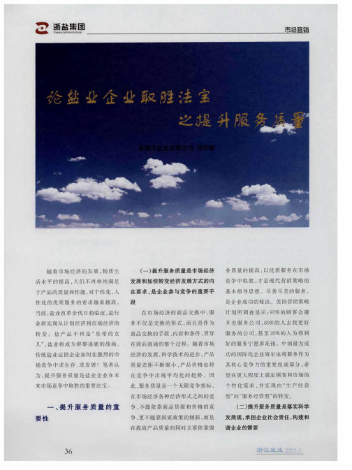 论盐业企业取胜法宝之提升服务质量