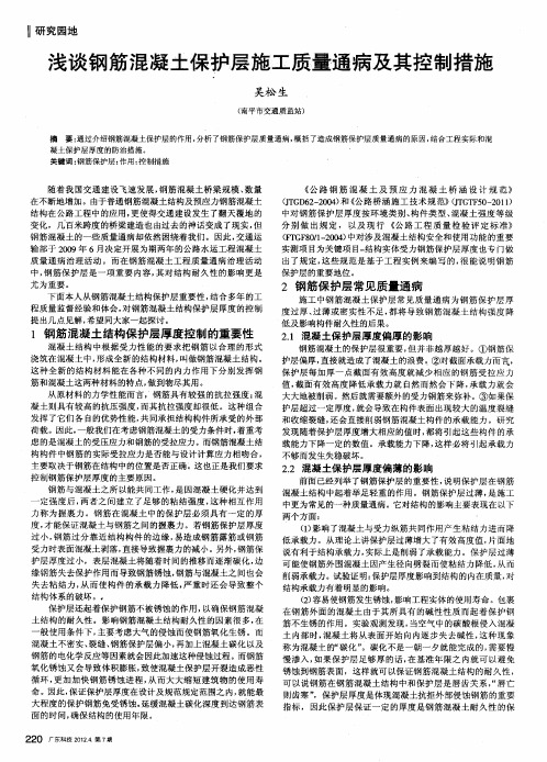 浅谈钢筋混凝土保护层施工质量通病及其控制措施