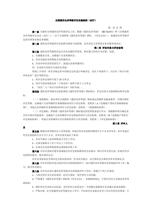 全国通用仓库等级评定实施细则