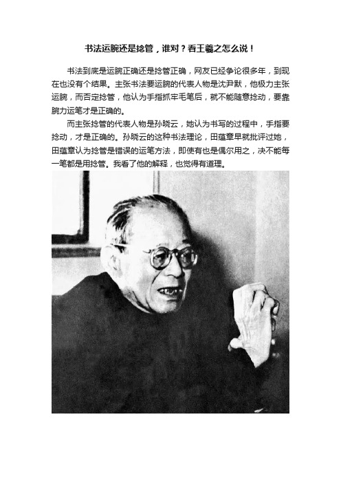 书法运腕还是捻管，谁对？看王羲之怎么说！