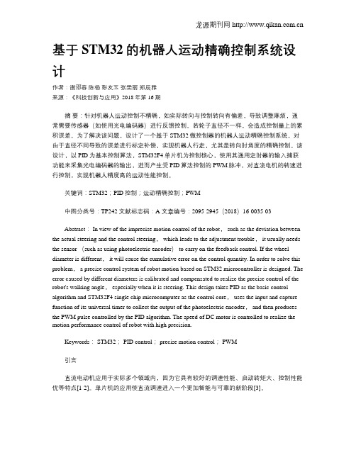 基于STM32的机器人运动精确控制系统设计
