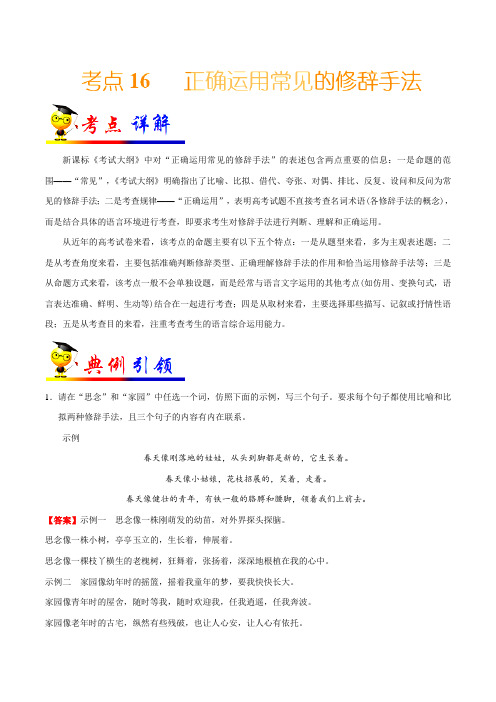 考点16 正确运用常见的修辞手法-高考全攻略之备战2019年高考语文考点一遍过