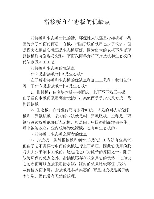 指接板和生态板的优缺点