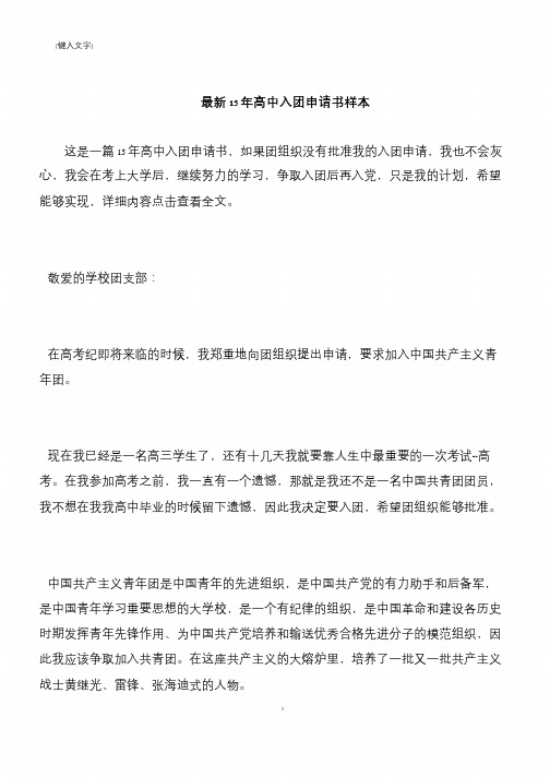 【推荐下载】最新15年高中入团申请书样本