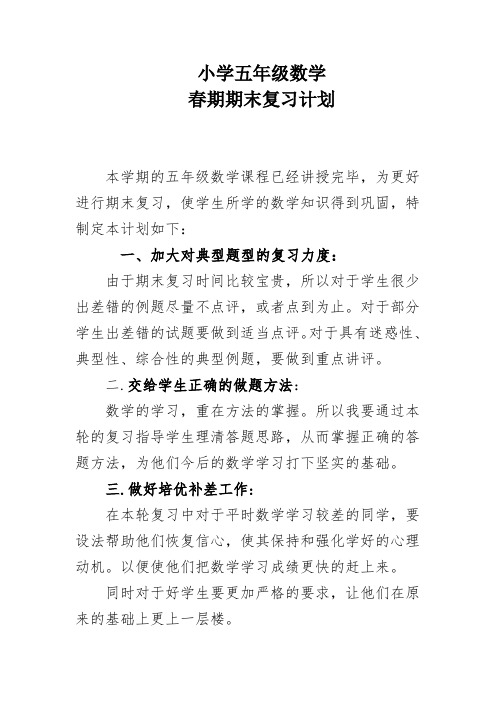 小学五年级数学春期期末复习计划