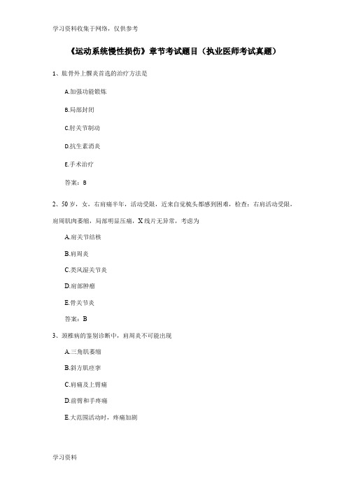 《运动系统慢性损伤》章节考试题目(执业医师考试真题)