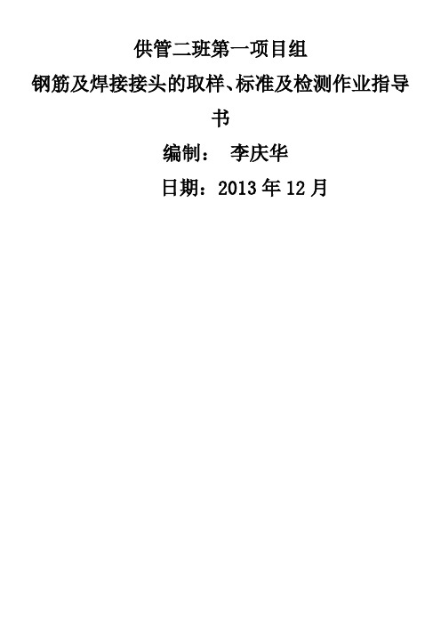 钢筋及焊接接头的取样、标准及检测作业指导书