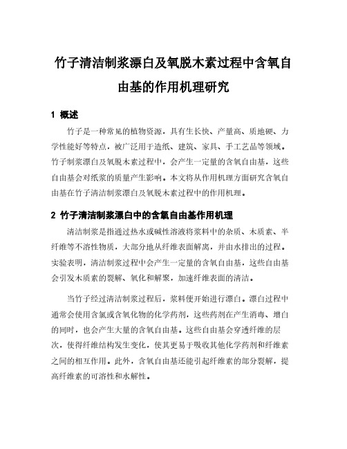 竹子清洁制浆漂白及氧脱木素过程中含氧自由基的作用机理研究