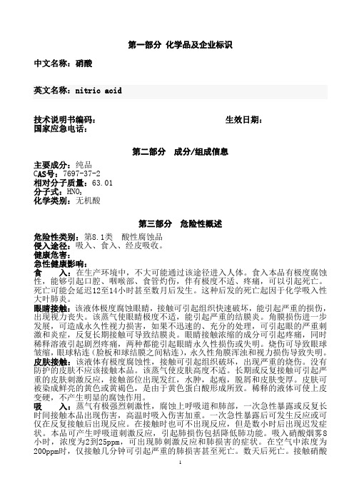 MSDS硝酸