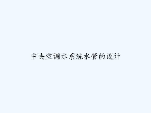 中央空调水系统水管的设计 PPT