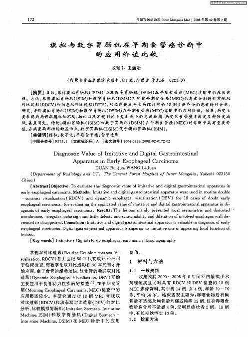 模拟与数字胃肠机在早期食管癌诊断中的应用价值比较