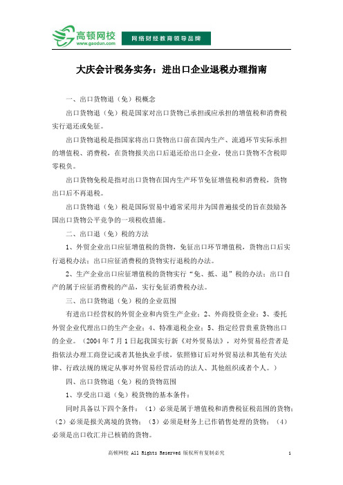 大庆会计税务实务：进出口企业退税办理指南