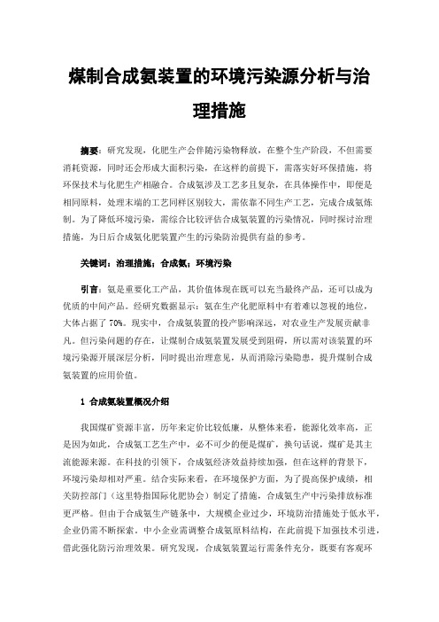 煤制合成氨装置的环境污染源分析与治理措施