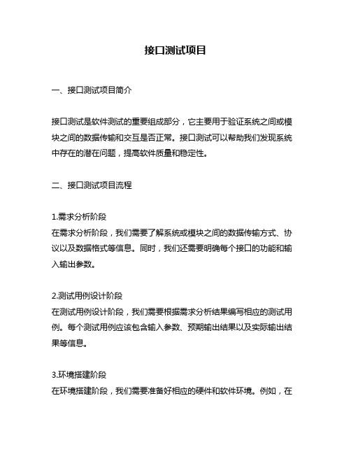 接口测试项目