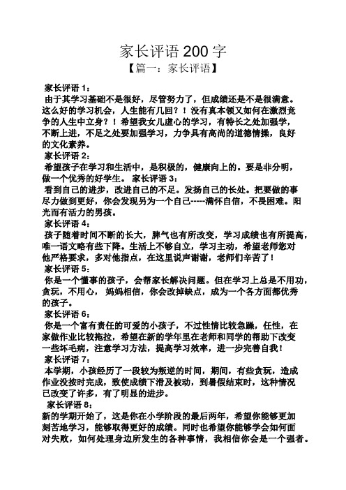 评语大全之家长评语200字
