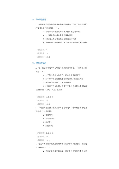 C15042融资融券担保证券风险管理  100分