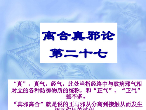 针灸医籍选读课件第一章《黄帝内经》选第二节《素问》文选三、离合真邪论