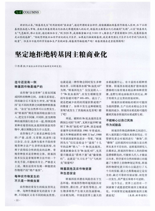 坚定地拒绝转基因主粮商业化
