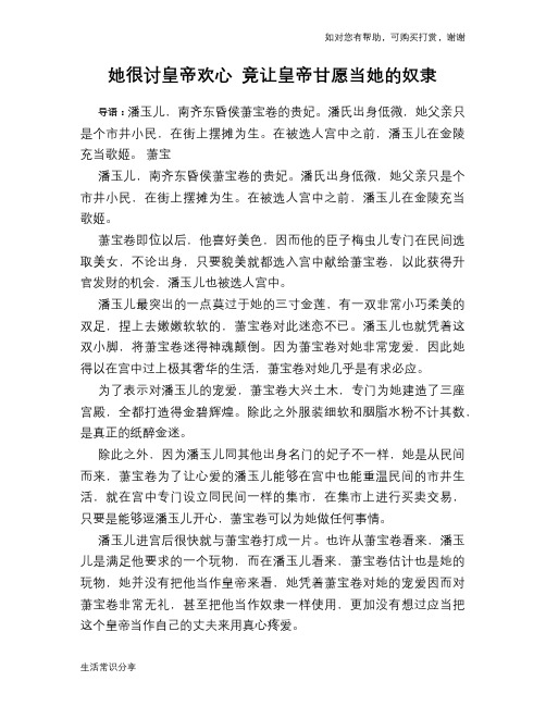 她很讨皇帝欢心 竟让皇帝甘愿当她的奴隶