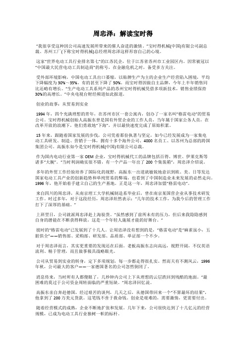 周忠泽：解读宝时得