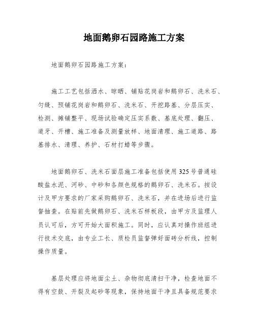 地面鹅卵石园路施工方案