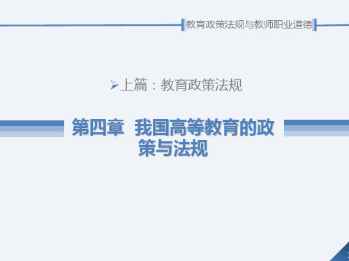 第4章我国高等教育政策与法规