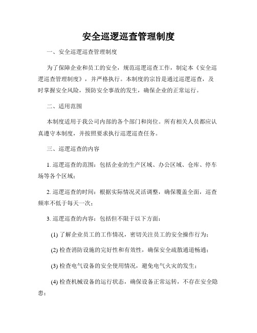 安全巡逻巡查管理制度