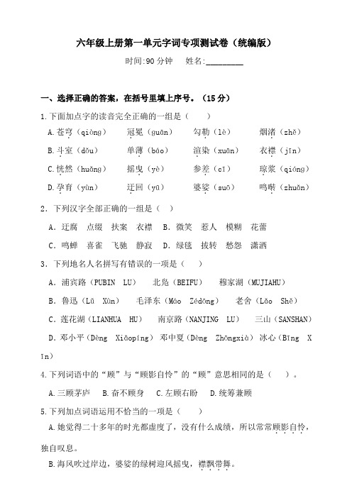 部编版小学六年级上册语文第一单元复习专项试题含答案(全套)