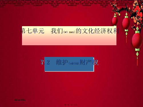 八年级思想品德 第七单元 我们的文化经济权利 7.2 维护财产权(第2课时 公民的财产继承权)