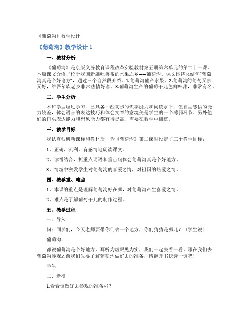 《葡萄沟》教学设计