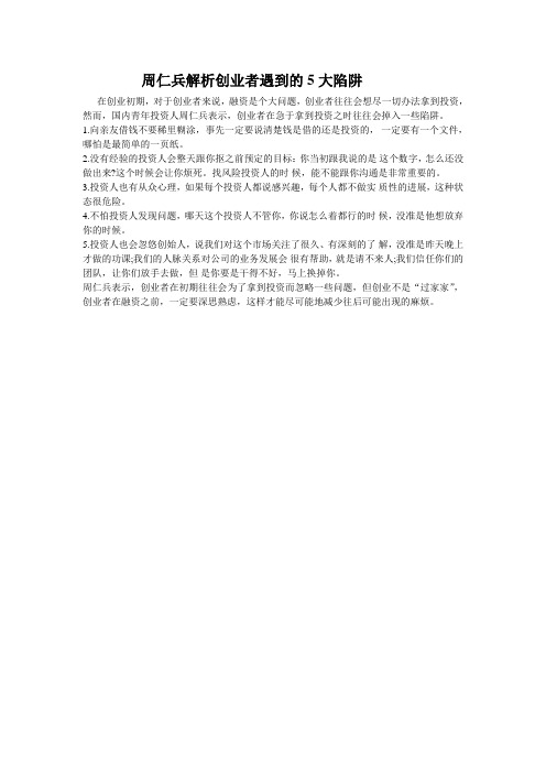 周仁兵解析创业者遇到的5大陷阱