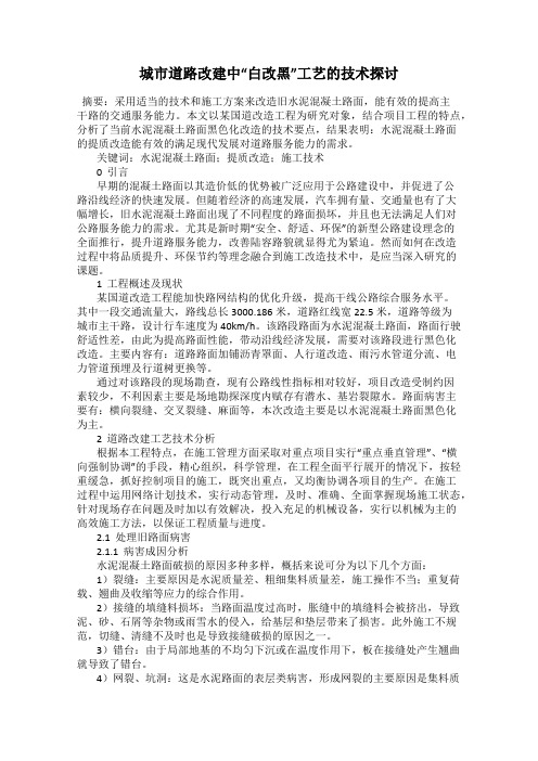 城市道路改建中“白改黑”工艺的技术探讨