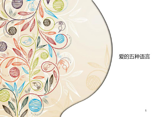 爱的五种语言ppt课件