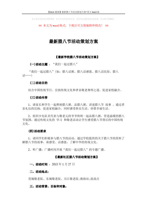 【2018最新】最新腊八节活动策划方案-范文word版 (3页)