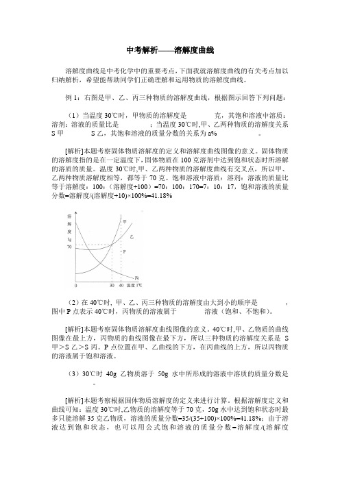 中考解析——溶解度曲线