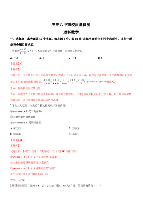 山东省枣庄市第八中学南校区2017-2018学年高二5月月考数学(理)试题(解析版)