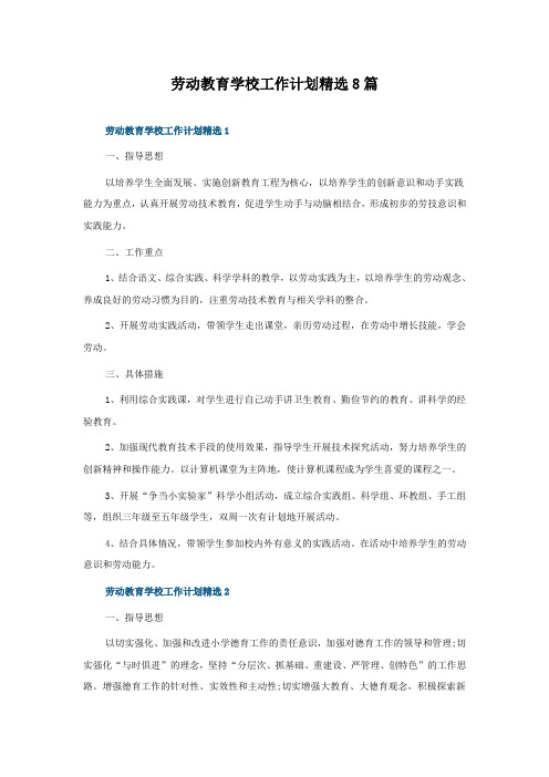 劳动教育学校工作计划8篇
