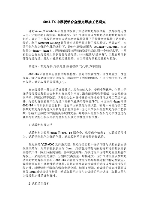 6061-T6中厚板铝合金激光焊接工艺研究