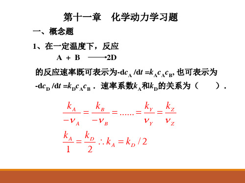 化学动力学习题库