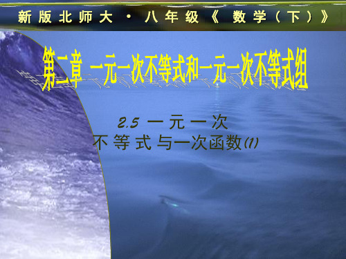 北师大版八年级数学下册课件：2.5.1一元一次不等式与一次函数(1)(共21张PPT)