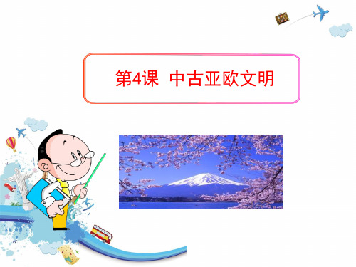 人教版《中古亚欧文明》世界古代史优秀PPT课件