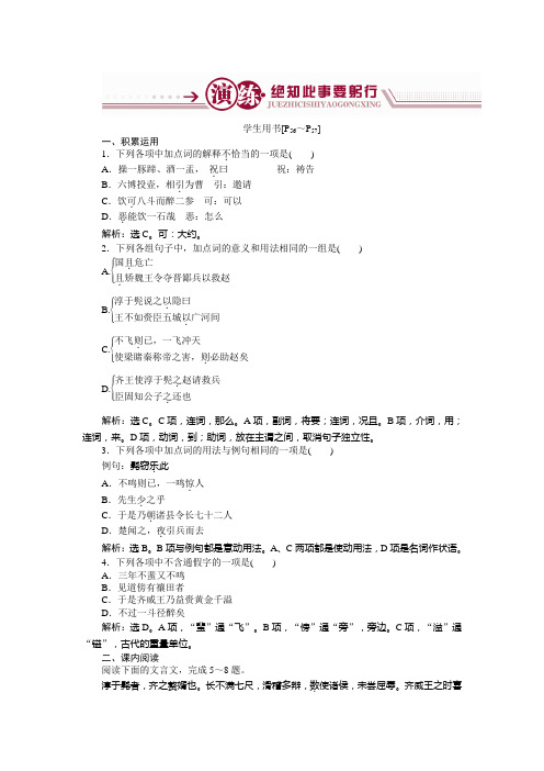 高中语文鲁人版选修《史记选读》：+第3单元6淳于髡+Word版含解析.doc