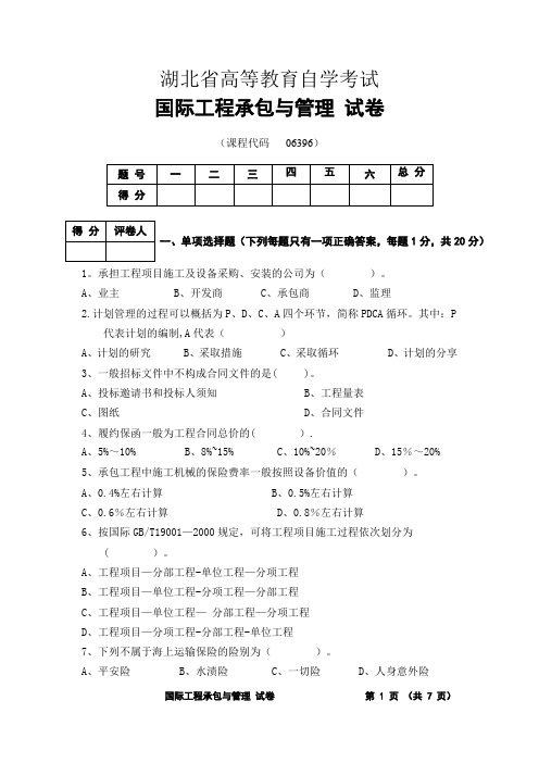 国际工程承包与管理试卷(真题)【范本模板】