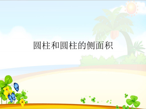 圆柱和圆柱的侧面积
